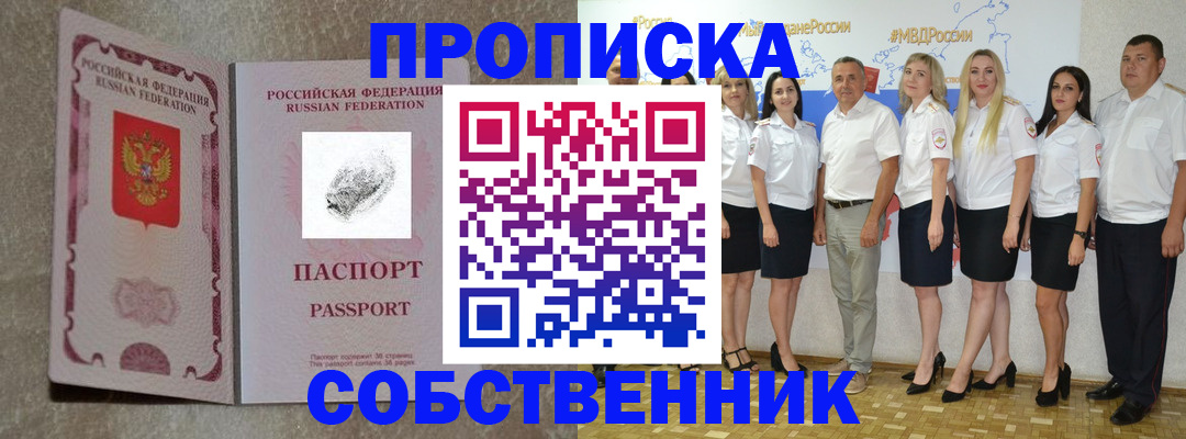 купить прописку в Озёрске